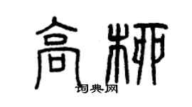 曾庆福高柳篆书个性签名怎么写