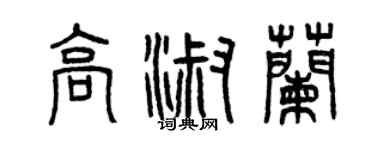 曾庆福高淑兰篆书个性签名怎么写