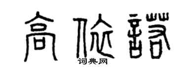曾庆福高依诺篆书个性签名怎么写