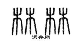 曾庆福林林篆书个性签名怎么写