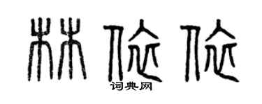 曾庆福林依依篆书个性签名怎么写