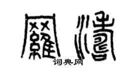 曾庆福罗涛篆书个性签名怎么写