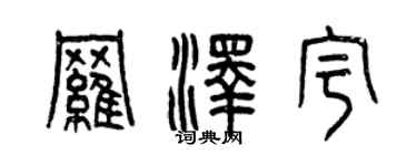 曾庆福罗泽宇篆书个性签名怎么写
