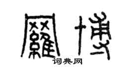 曾庆福罗博篆书个性签名怎么写