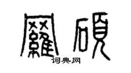 曾庆福罗硕篆书个性签名怎么写