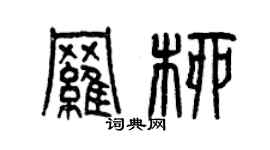 曾庆福罗柳篆书个性签名怎么写