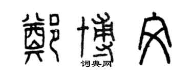 曾庆福郑博文篆书个性签名怎么写