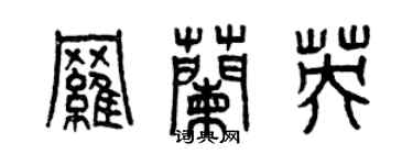 曾庆福罗兰英篆书个性签名怎么写