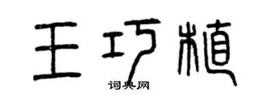 曾庆福王巧植篆书个性签名怎么写