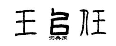 曾庆福王以任篆书个性签名怎么写