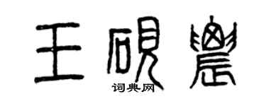 曾庆福王砚农篆书个性签名怎么写
