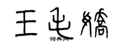 曾庆福王毛娇篆书个性签名怎么写