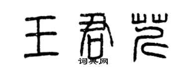 曾庆福王君芹篆书个性签名怎么写