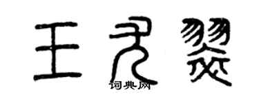 曾庆福王尤翠篆书个性签名怎么写