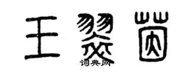 曾庆福王翠茵篆书个性签名怎么写