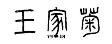 曾庆福王家菊篆书个性签名怎么写
