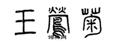 曾庆福王莺菊篆书个性签名怎么写