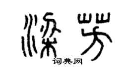 曾庆福梁芳篆书个性签名怎么写