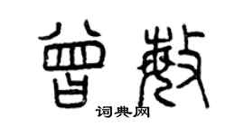 曾庆福曾敏篆书个性签名怎么写