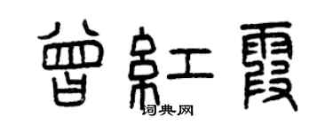 曾庆福曾红霞篆书个性签名怎么写