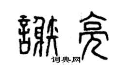 曾庆福谢亮篆书个性签名怎么写