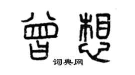 曾庆福曾想篆书个性签名怎么写