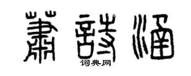 曾庆福萧诗涵篆书个性签名怎么写