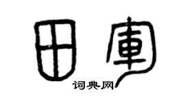曾庆福田军篆书个性签名怎么写