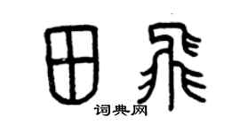 曾庆福田飞篆书个性签名怎么写
