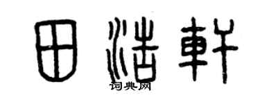 曾庆福田浩轩篆书个性签名怎么写