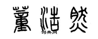 曾庆福董浩然篆书个性签名怎么写