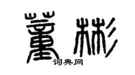 曾庆福董彬篆书个性签名怎么写