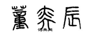 曾庆福董奕辰篆书个性签名怎么写