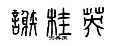 曾庆福谢桂英篆书个性签名怎么写
