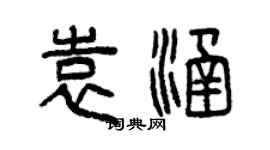 曾庆福袁涵篆书个性签名怎么写