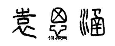曾庆福袁思涵篆书个性签名怎么写