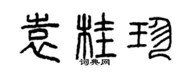 曾庆福袁桂珍篆书个性签名怎么写