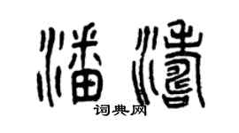 曾庆福潘涛篆书个性签名怎么写