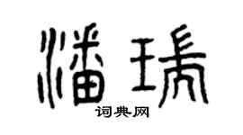 曾庆福潘瑞篆书个性签名怎么写