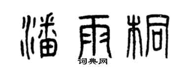曾庆福潘雨桐篆书个性签名怎么写