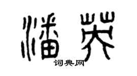 曾庆福潘英篆书个性签名怎么写