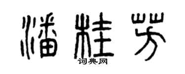 曾庆福潘桂芳篆书个性签名怎么写