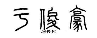 曾庆福于俊豪篆书个性签名怎么写