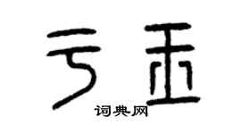 曾庆福于玉篆书个性签名怎么写