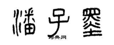 曾庆福潘子墨篆书个性签名怎么写