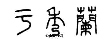 曾庆福于秀兰篆书个性签名怎么写