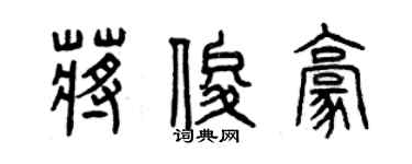 曾庆福蒋俊豪篆书个性签名怎么写