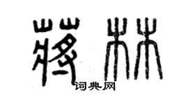 曾庆福蒋林篆书个性签名怎么写