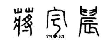 曾庆福蒋宇晨篆书个性签名怎么写