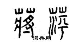 曾庆福蒋萍篆书个性签名怎么写